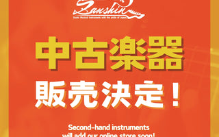 中古商品の取り扱いが開始!